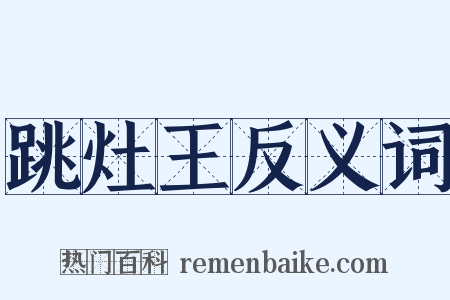 跳灶王反义词是什么意思的图片